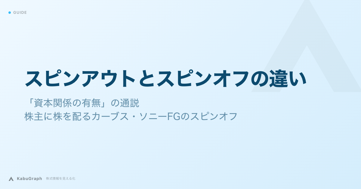 スピンアウトとスピンオフの違い｜「資本関係の有無」の通説と、株主に株を配るカーブス・ソニーFGのスピンオフ