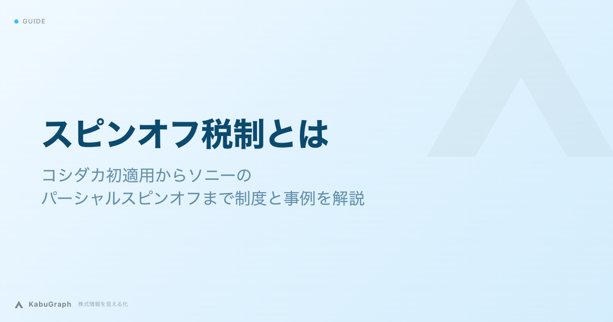 スピンオフ税制とは｜コシダカ初適用からソニーのパーシャルスピンオフまで制度と事例を解説