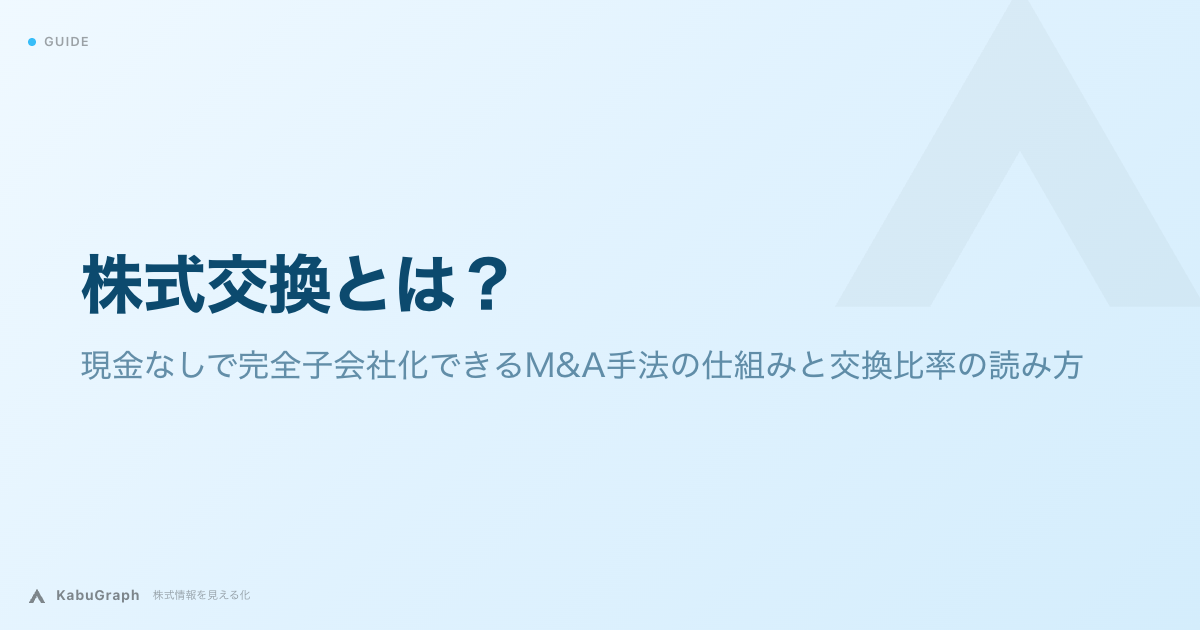 株式交換とは|現金なしで完全子会社化できるM&A手法の仕組みと交換比率の読み方