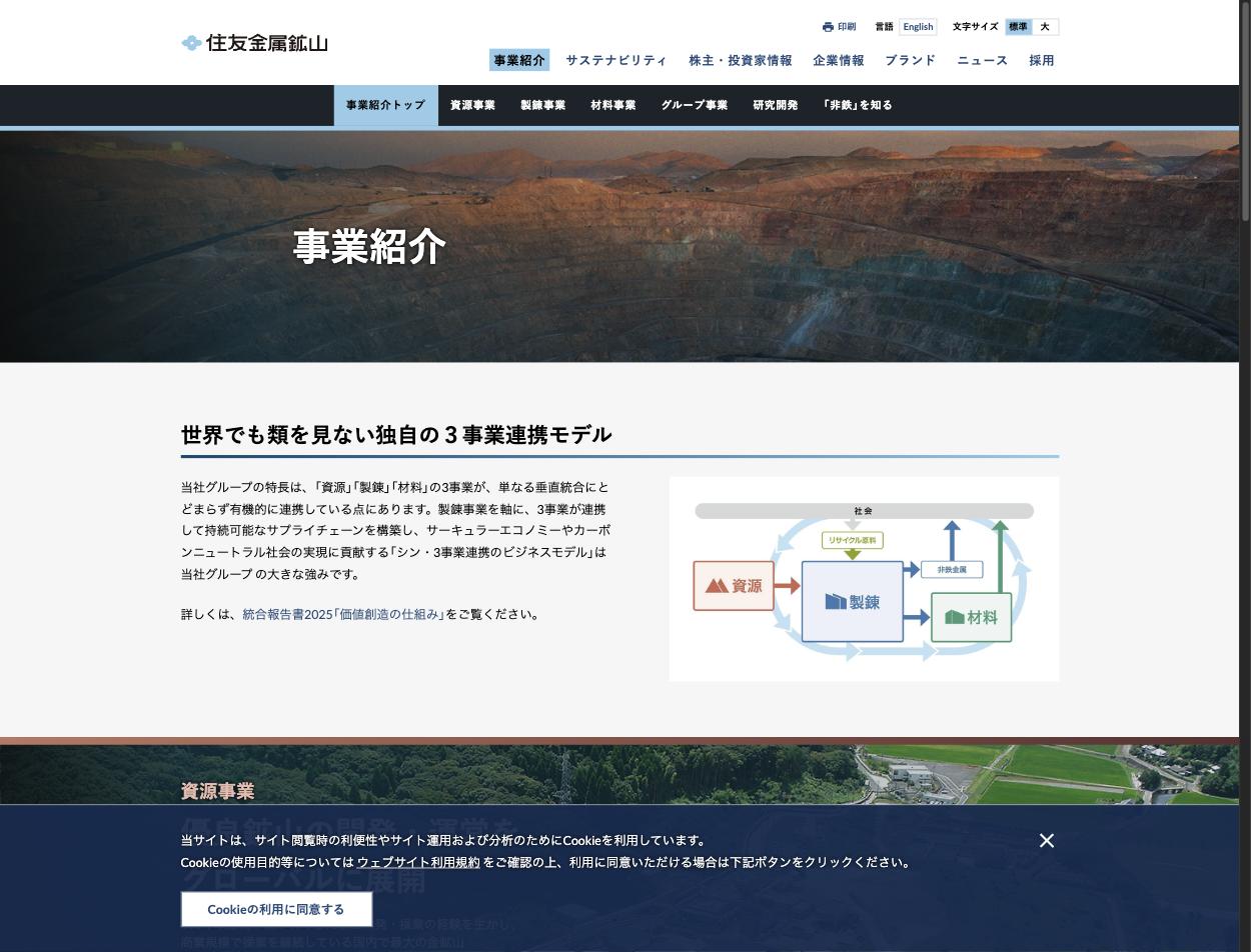 住友金属鉱山の3事業連携モデル(資源→製錬→材料)