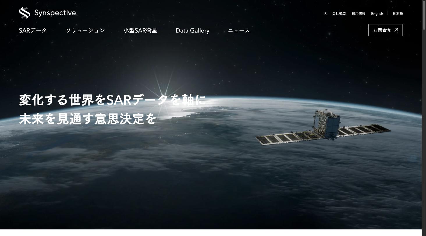 Synspective公式サイト — 小型SAR衛星StriXと「変化する世界をSARデータを軸に未来を見通す意思決定を」のミッション
