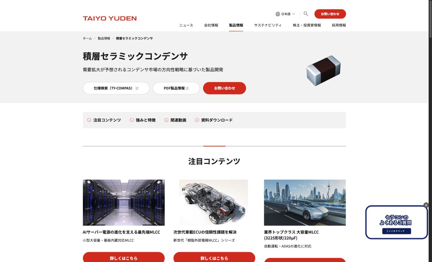 太陽誘電の積層セラミックコンデンサ(MLCC)製品