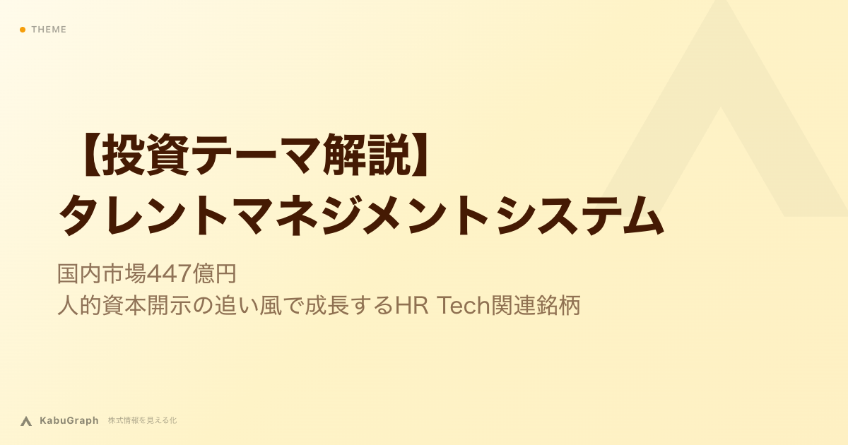 【投資テーマ解説】タレントマネジメントシステム|国内市場447億円・人的資本開示の追い風で成長するHR Tech関連銘柄