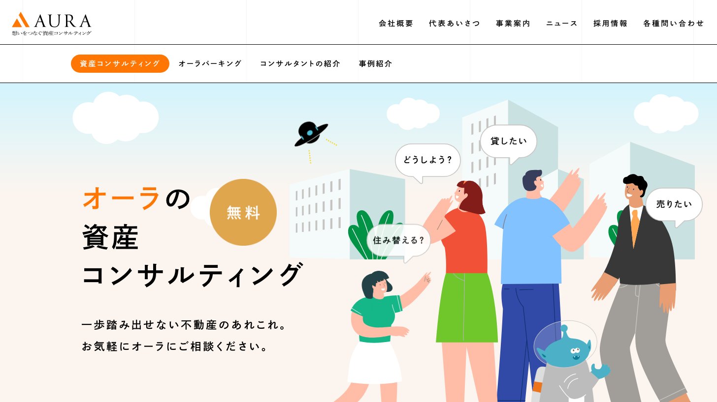 株式会社オーラの資産コンサルティング紹介ページ