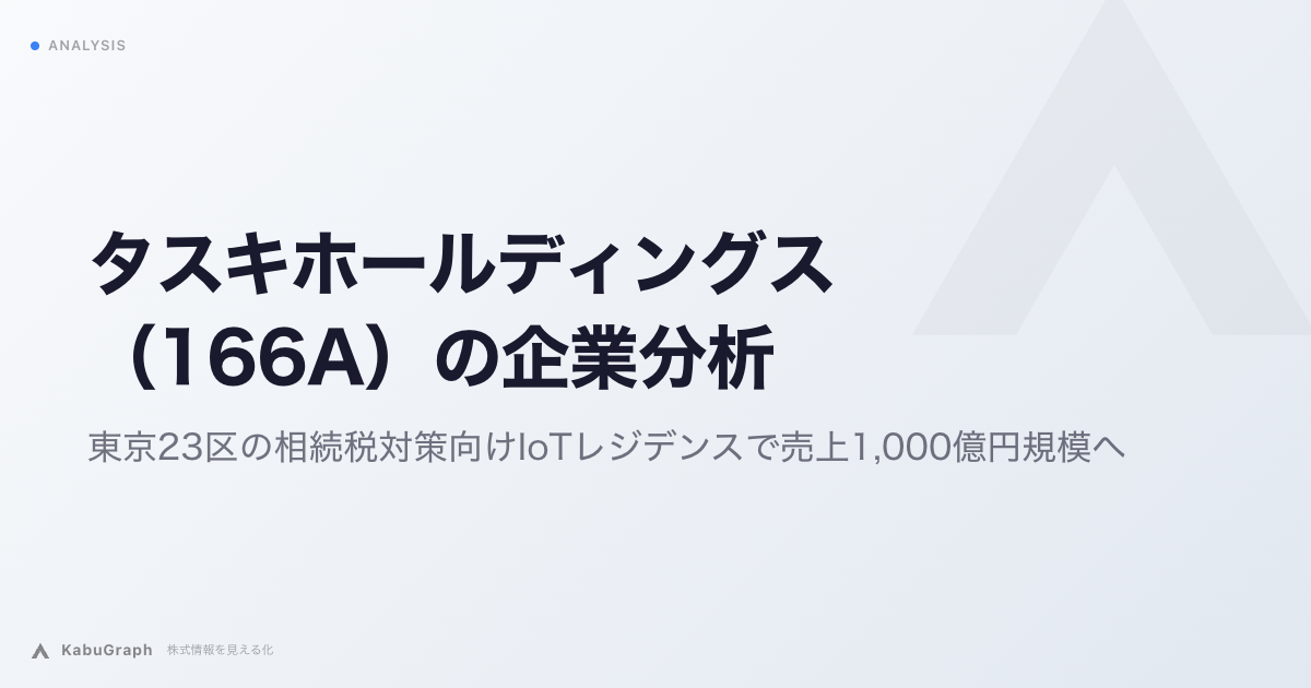 タスキホールディングス（166A）の企業分析｜東京23区の相続税対策向けIoTレジデンスで売上1,000億円規模へ