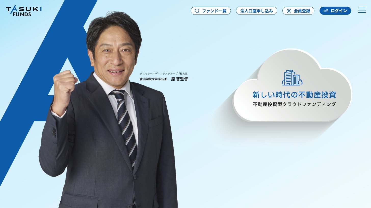 不動産投資型クラウドファンディング「TASUKI FUNDS」のトップページ