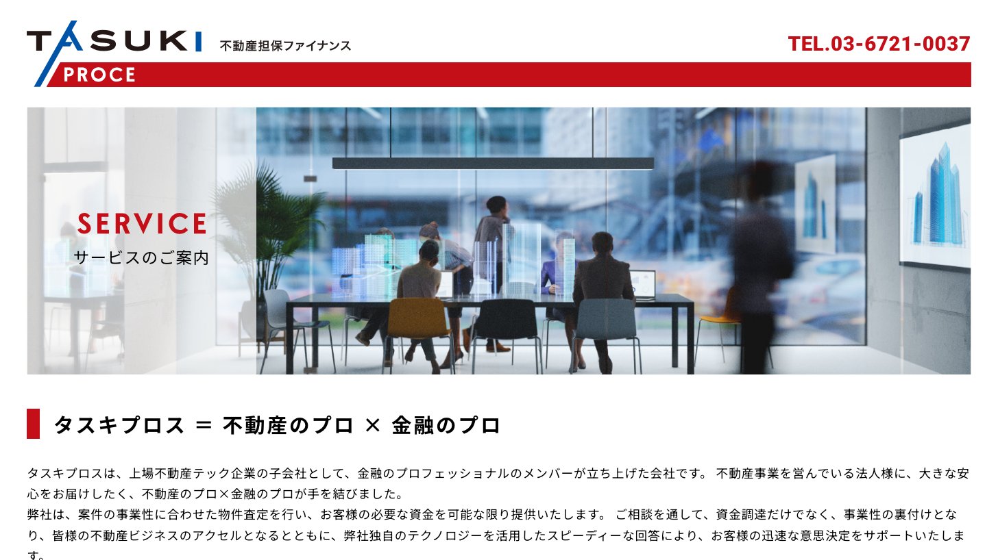 株式会社タスキプロスのサービス紹介ページ（不動産担保ファイナンス）
