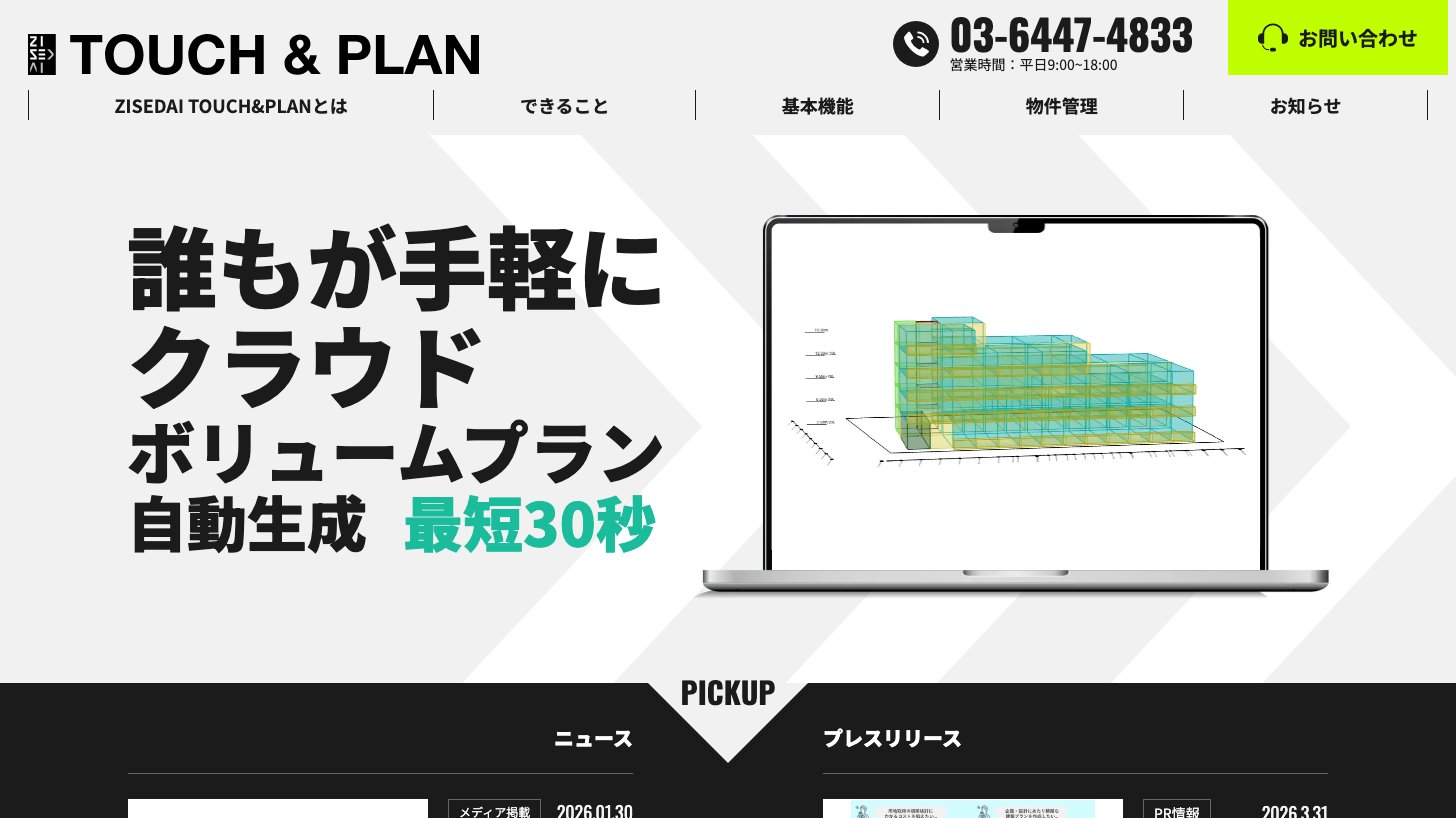 建築プラン自動生成AIサービス「ZISEDAI TOUCH&PLAN」のトップページ