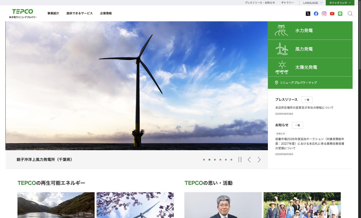 東京電力リニューアブルパワーの公式サイト。銚子沖洋上風力発電所など再生可能エネルギー事業を紹介