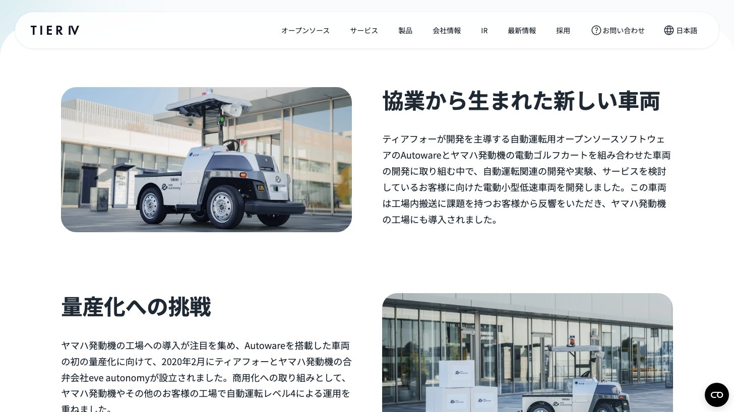 ヤマハ発動機との合弁会社eve autonomyの自動搬送車両の事例ページ