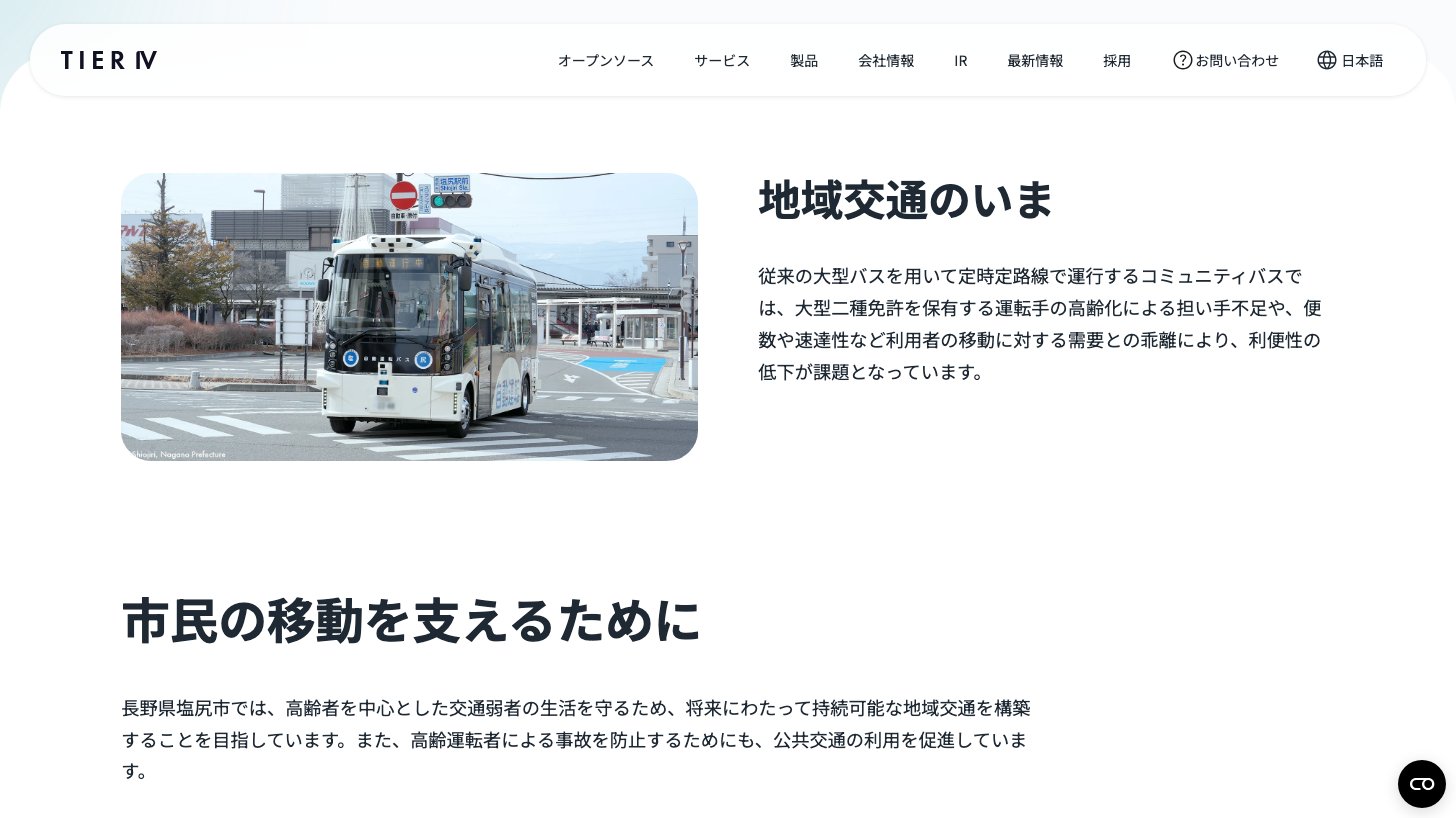 長野県塩尻市で走るティアフォーの自動運転バスの導入事例ページ