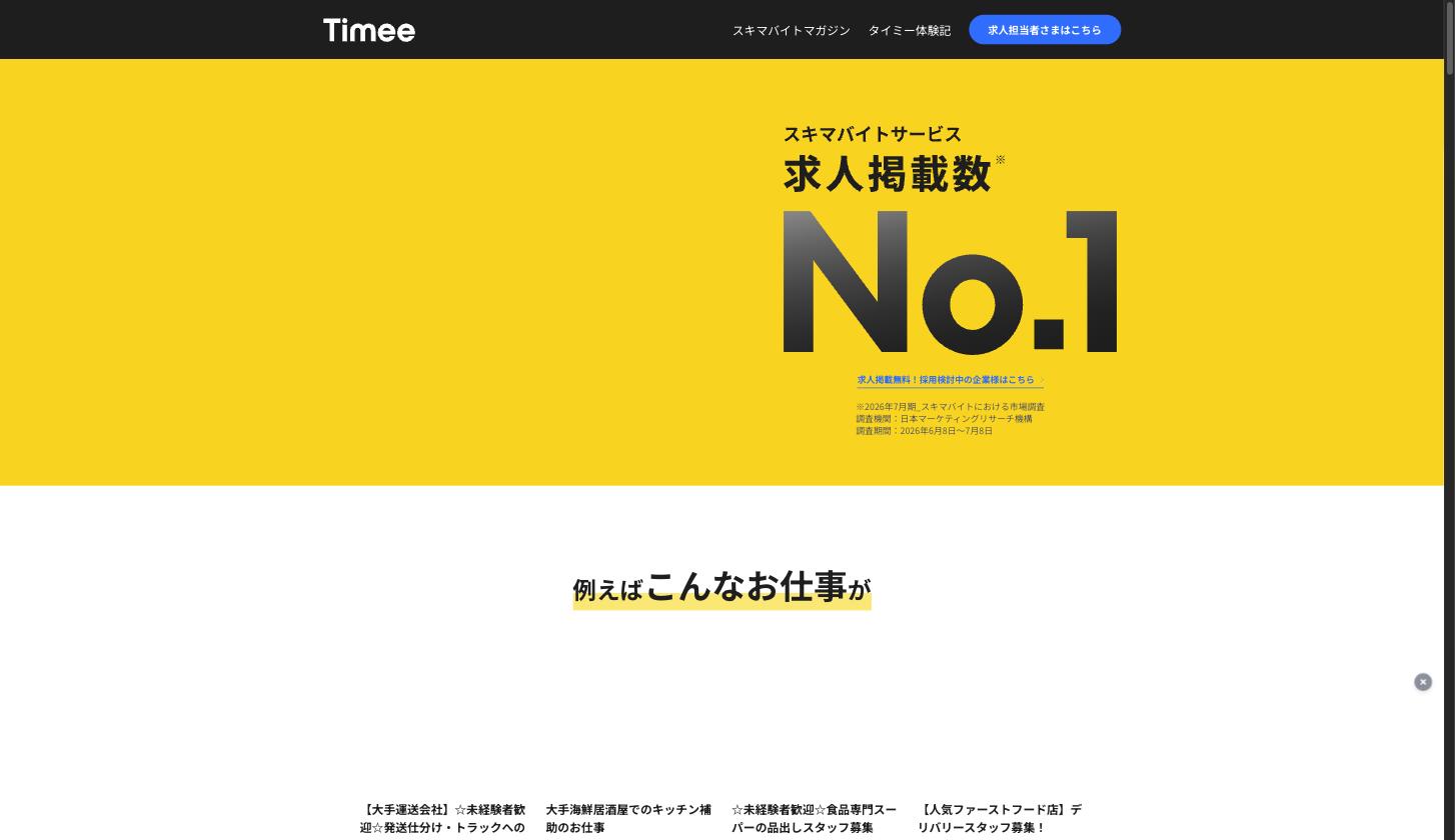 タイミー公式サイト — スキマバイトサービスの求人掲載数No.1を訴求するトップページ