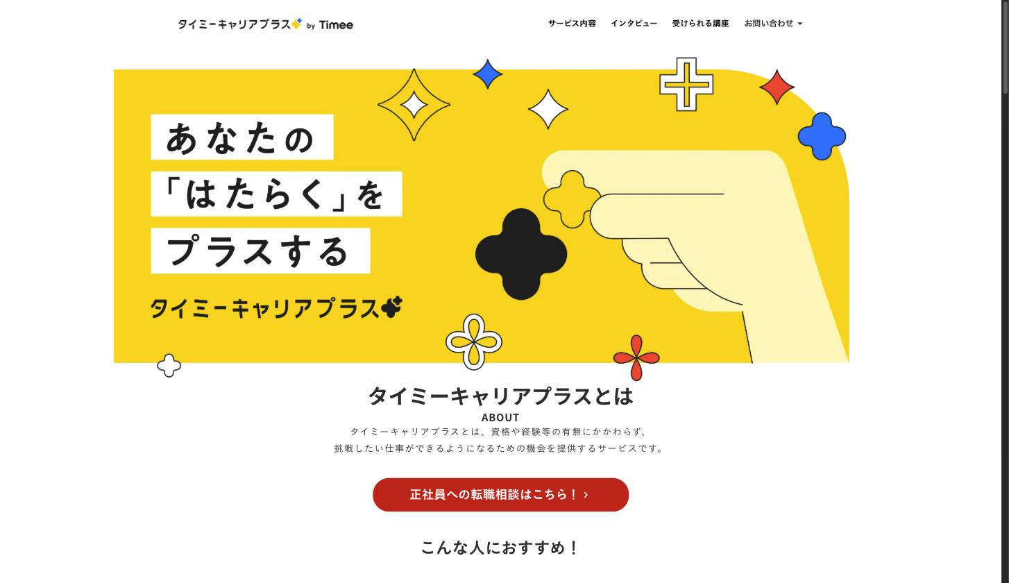 タイミーキャリアプラス公式サイト — 「あなたの『はたらく』をプラスする」正社員紹介サービス