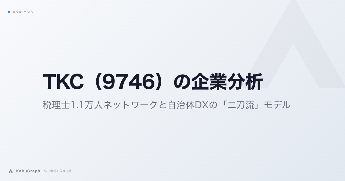 TKC(9746)の企業分析|税理士1.1万人ネットワークと自治体DXの「二刀流」モデル