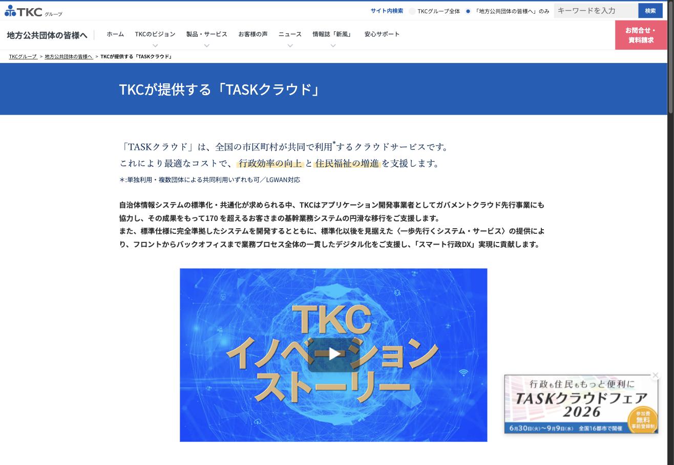 TKCのTASKクラウド公式サイト