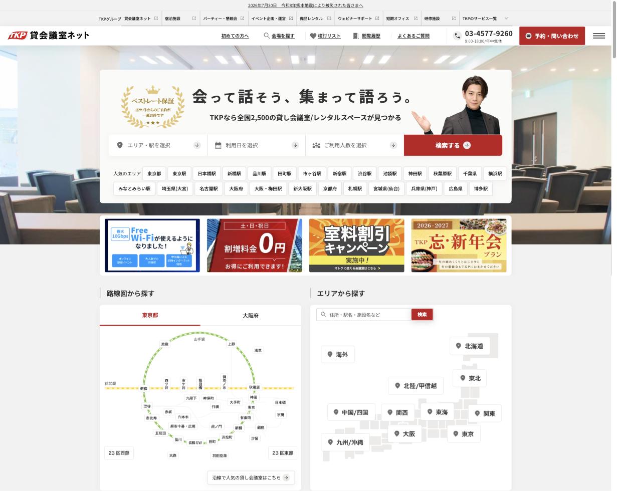 TKP貸会議室ネット公式サイト(kashikaigishitsu.net)