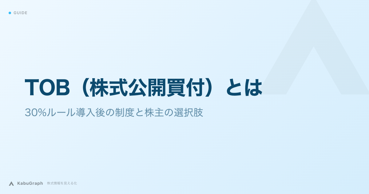 TOB（株式公開買付）とは｜30%ルール導入後の制度と株主の選択肢