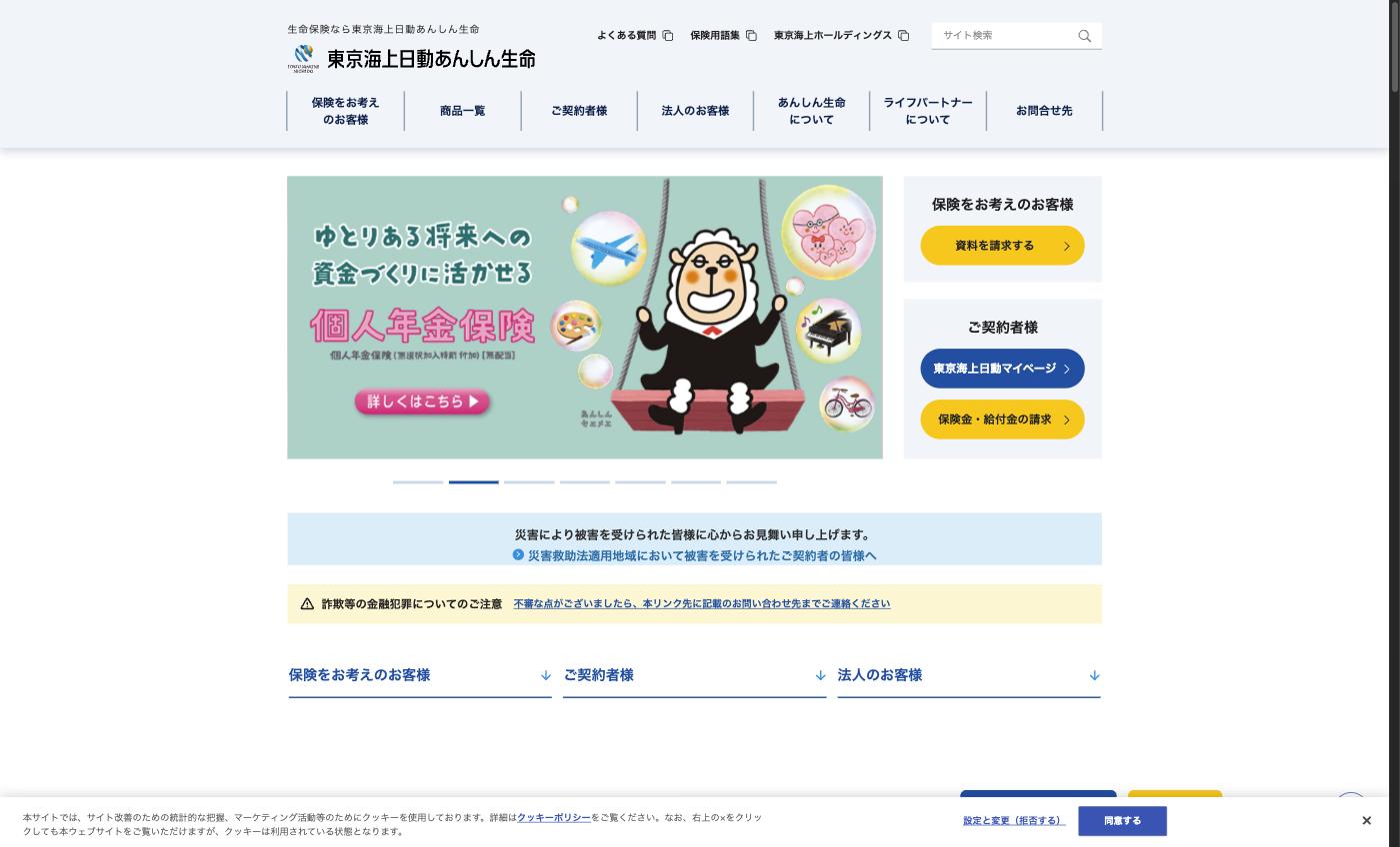 東京海上日動あんしん生命保険の公式サイト