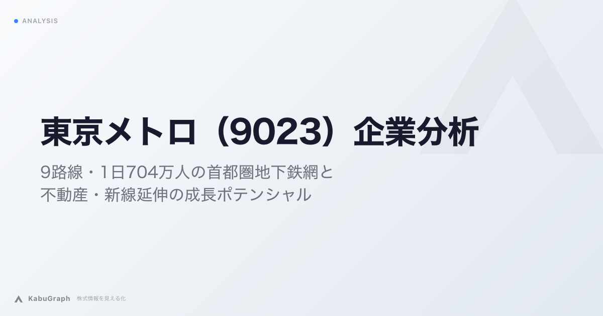 東京メトロ(9023)の企業分析|9路線・1日704万人の首都圏地下鉄網と不動産・新線延伸の成長ポテンシャル