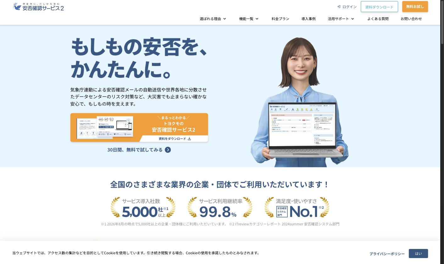 トヨクモ 安否確認サービス2 公式サイト