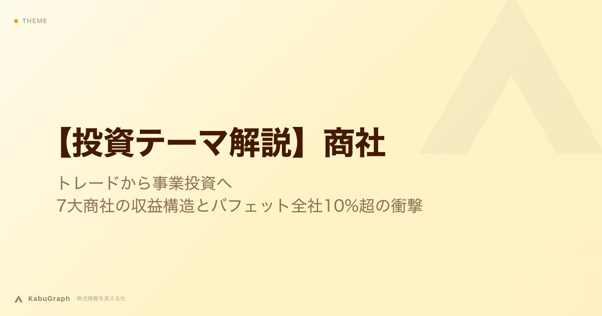 【投資テーマ解説】商社｜トレードから事業投資へ・7大商社の収益構造とバフェット全社10%超の衝撃