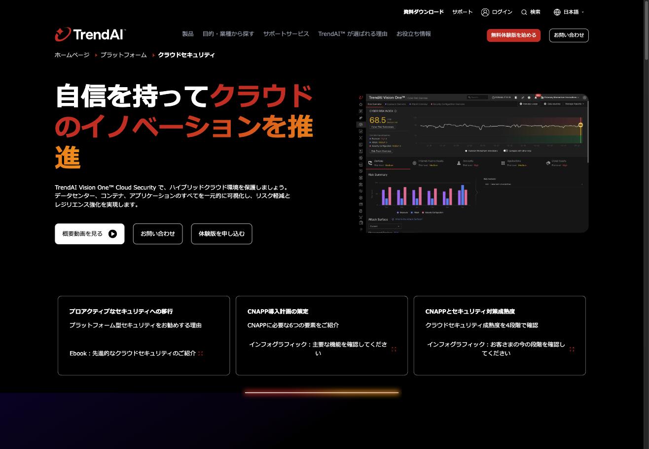 TrendAI クラウドセキュリティ製品ページ