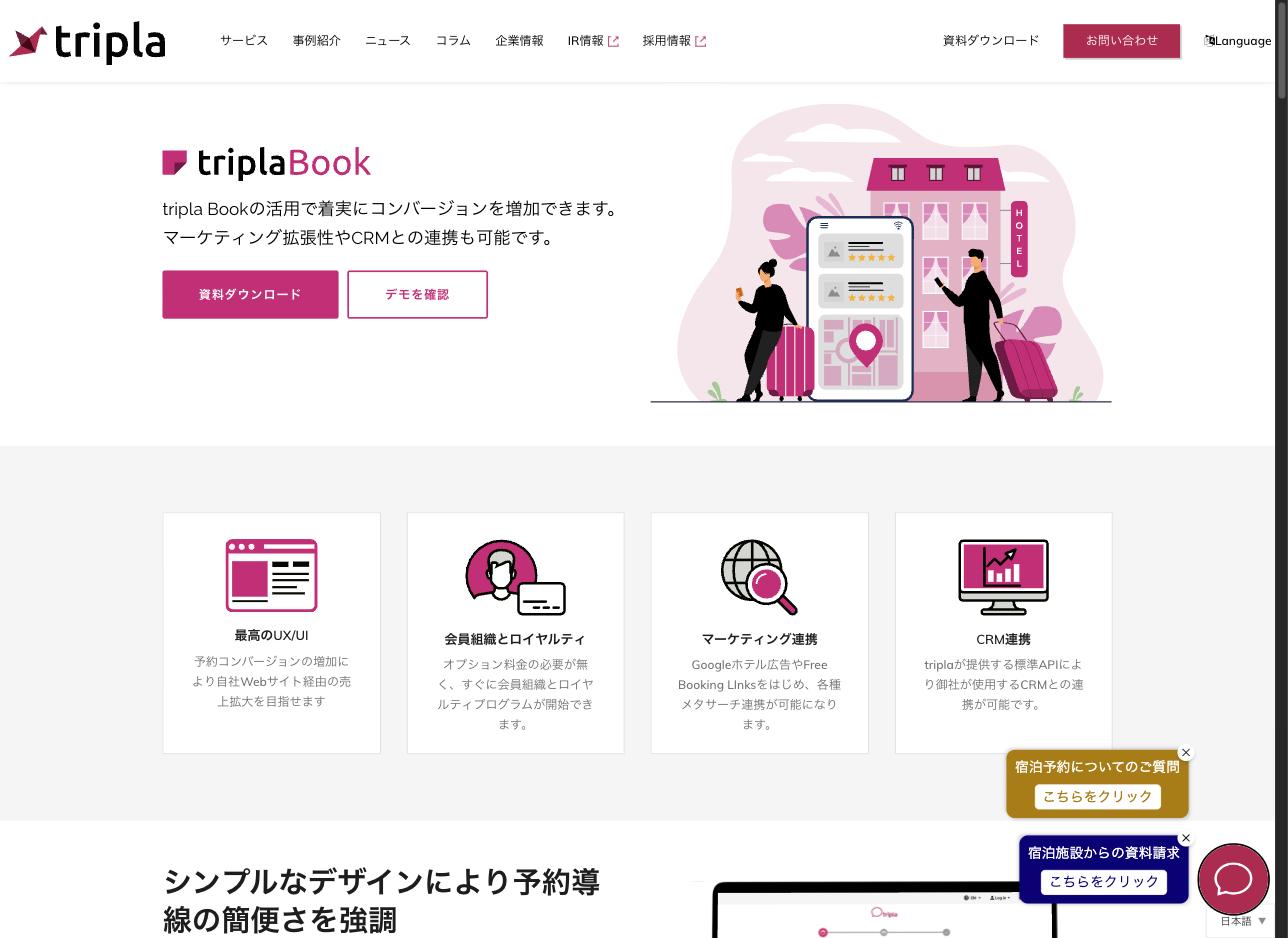tripla Book 公式サイト — 宿泊施設向けクラウド型予約エンジン