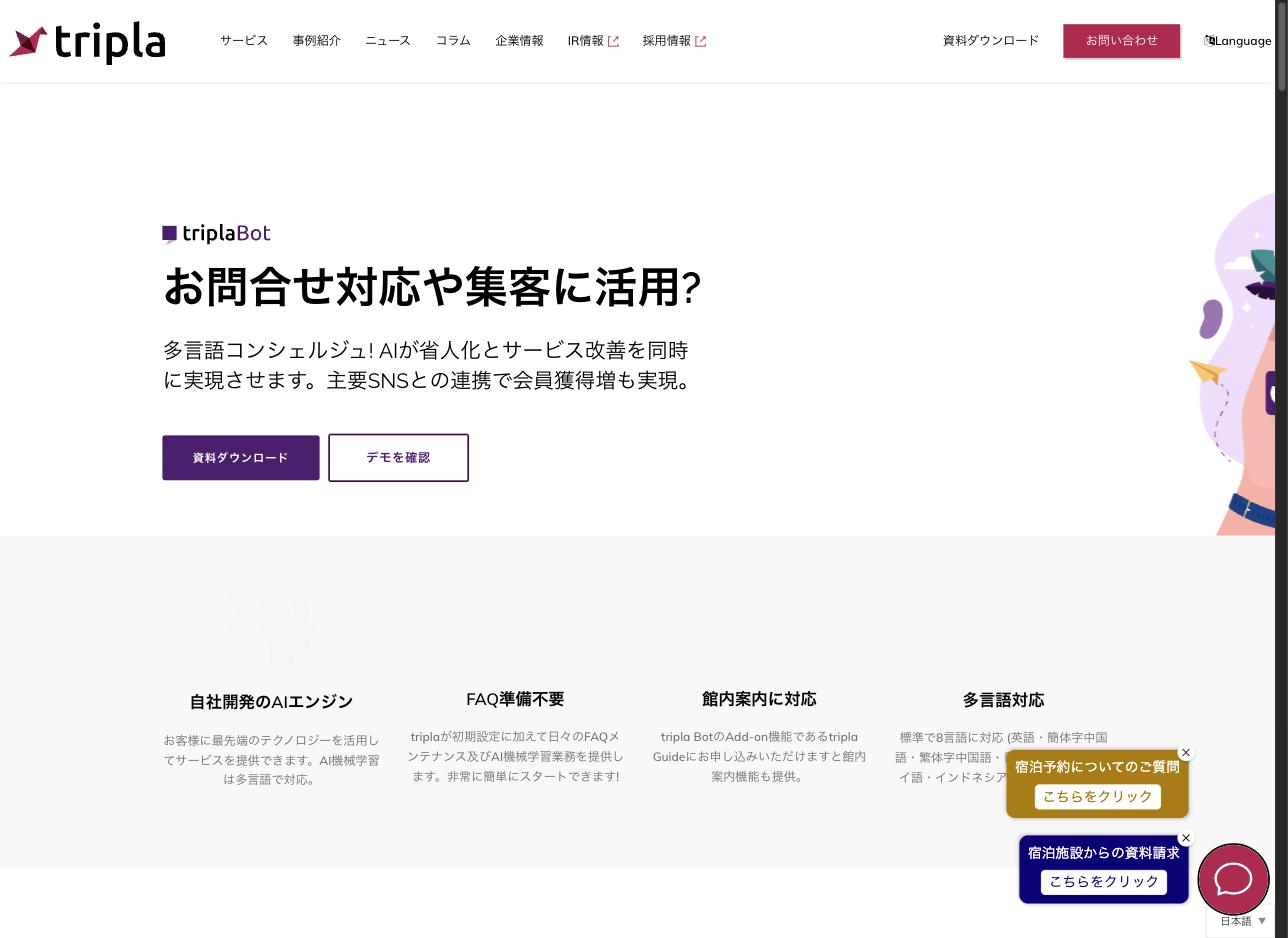 tripla Bot 公式サイト — 宿泊施設向け多言語AIチャットボット
