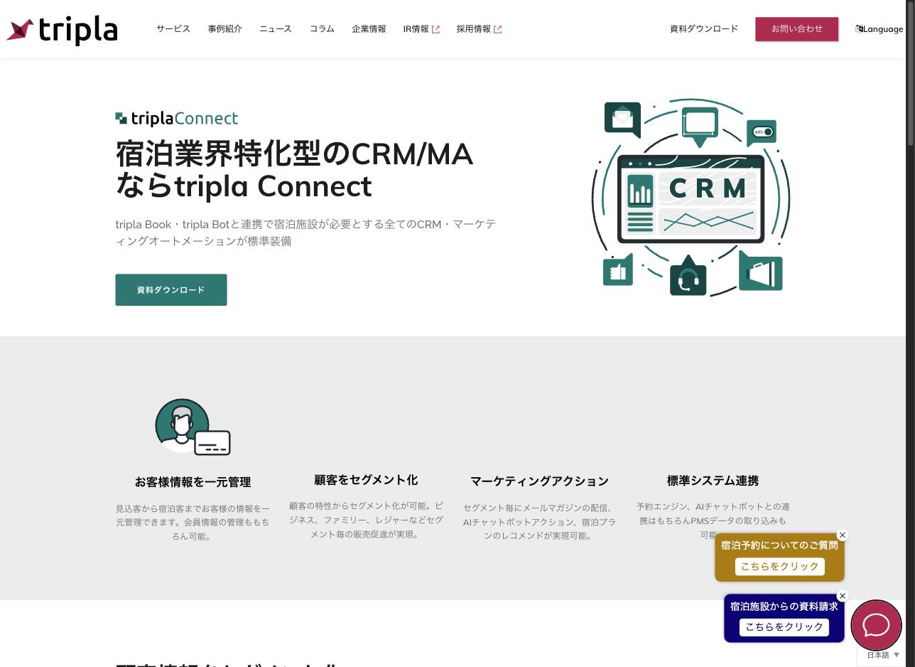 tripla Connect 公式サイト — 宿泊業界特化型CRM/MAツール