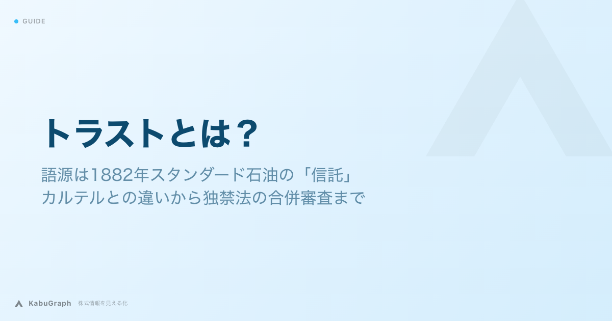 トラストとは｜語源は1882年スタンダード石油の「信託」、カルテルとの違いから独禁法の合併審査まで