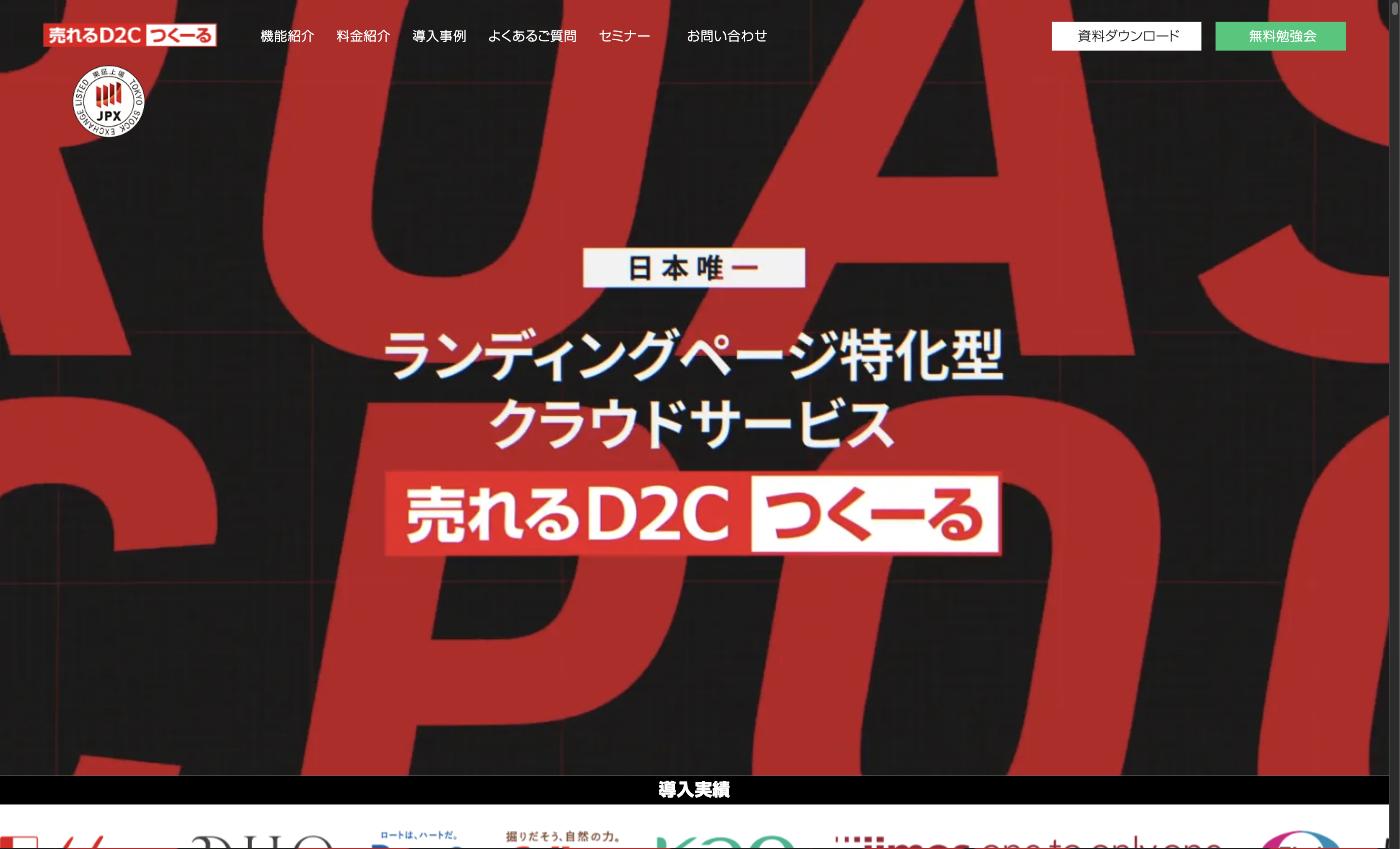 「売れるD2Cつくーる」公式サイト — LP制作からフォーム・メール配信までを一括提供するクラウドサービス