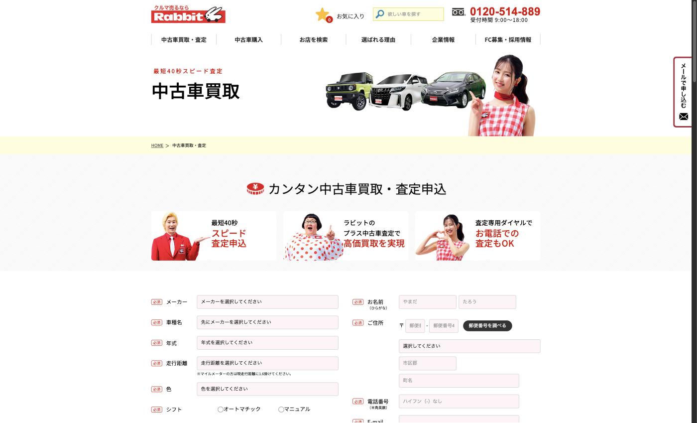 中古車買取専門店「ラビット」公式サイト