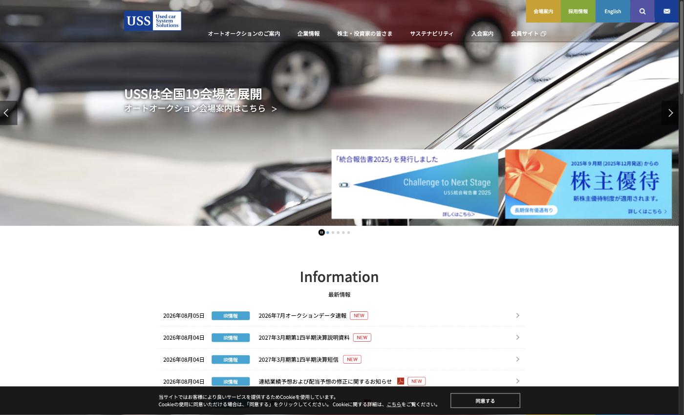 USS公式サイトのトップページ
