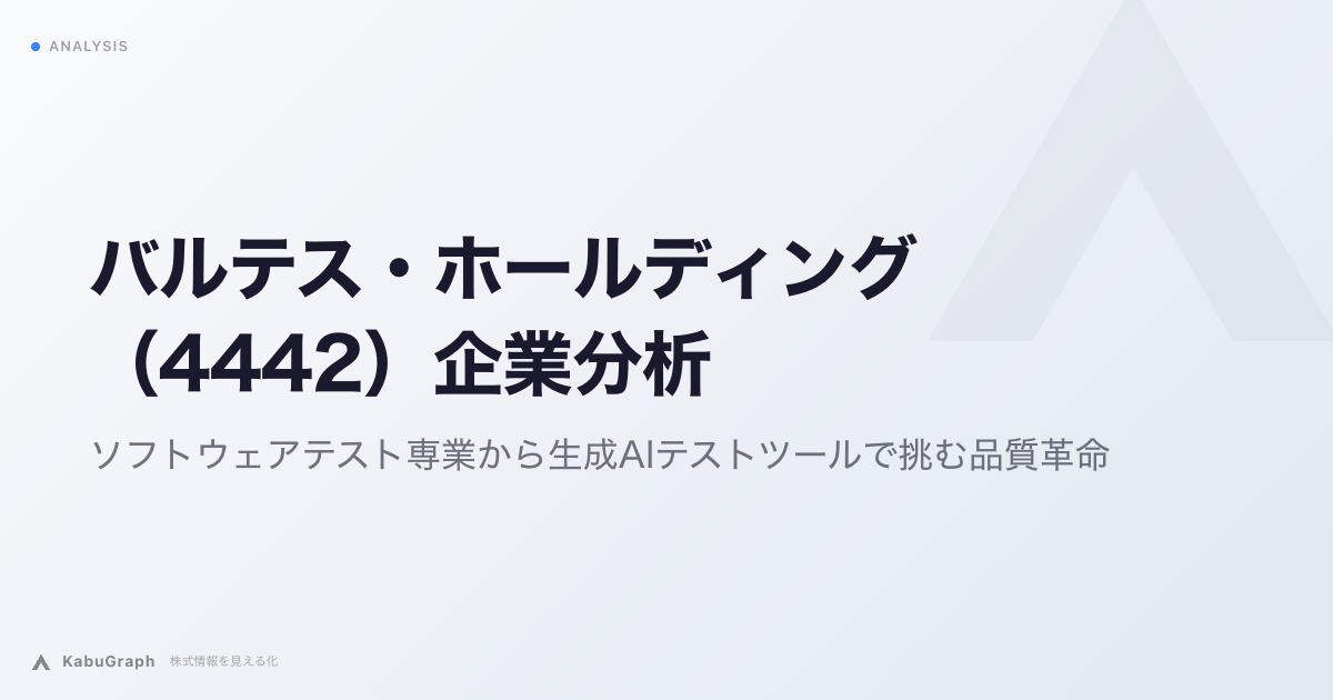 バルテス・ホールディングス（4442）の企業分析｜ソフトウェアテスト専業から生成AIテストツールで挑む品質革命