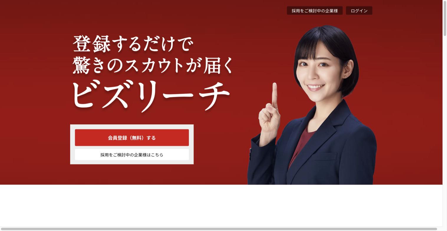 ビズリーチ 求職者向けサイトのトップページ