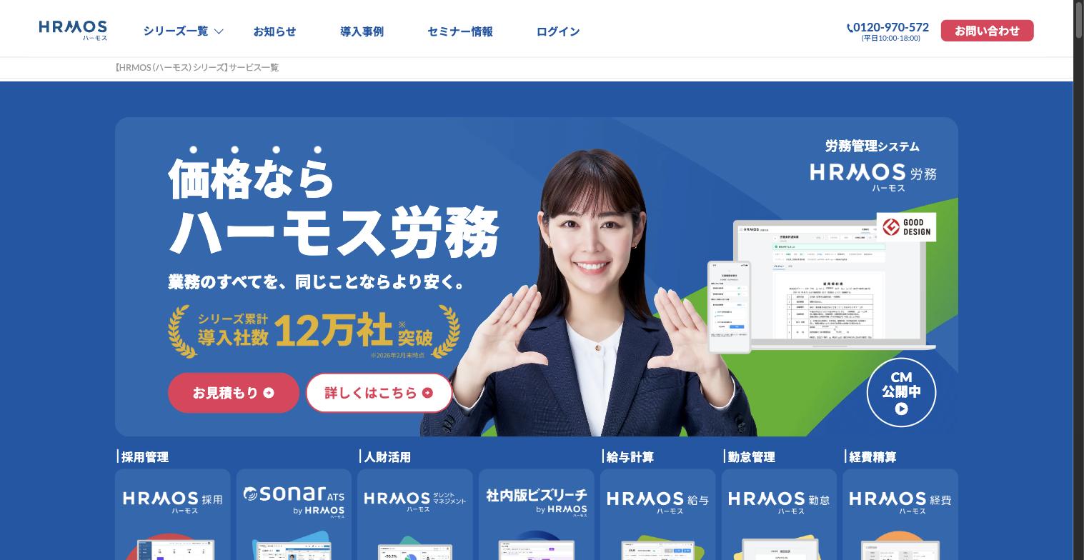 HRMOSシリーズ サービス一覧ページ