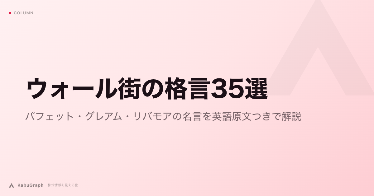 ウォール街の格言35選|バフェット・グレアム・リバモアの名言を英語原文つきで解説