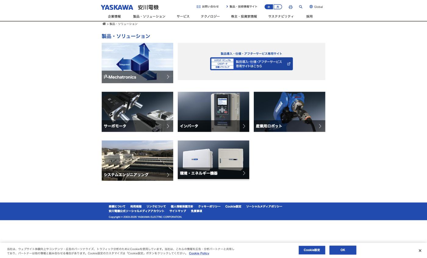 安川電機の製品・ソリューションページ。サーボモータ、インバータ、産業用ロボットなどの製品カテゴリが並ぶ